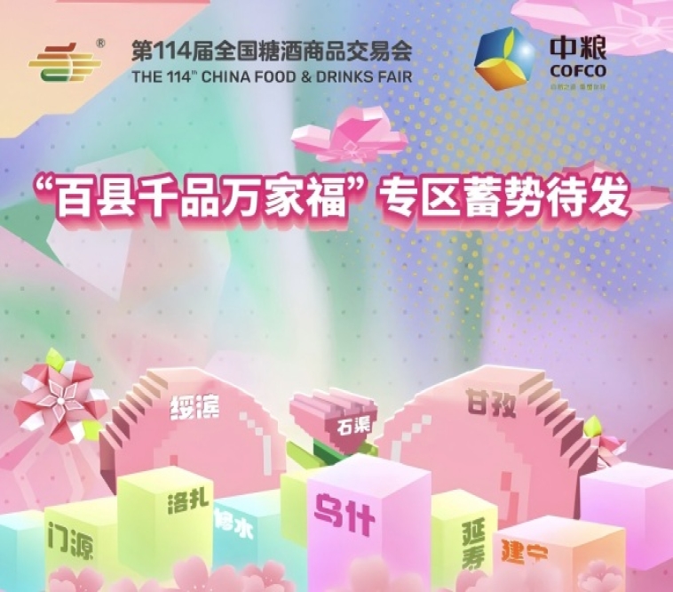 50+县域经济单元齐聚2026成都春糖 “百县千品万家福” 专区蓄势待发