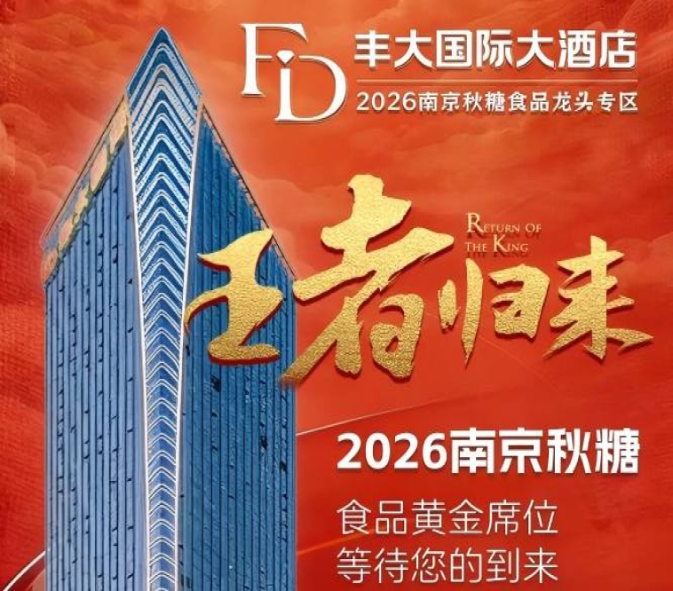 官宣！2026南京秋季糖酒会丰大酒店入驻品牌揭晓，食品巨头集体落位