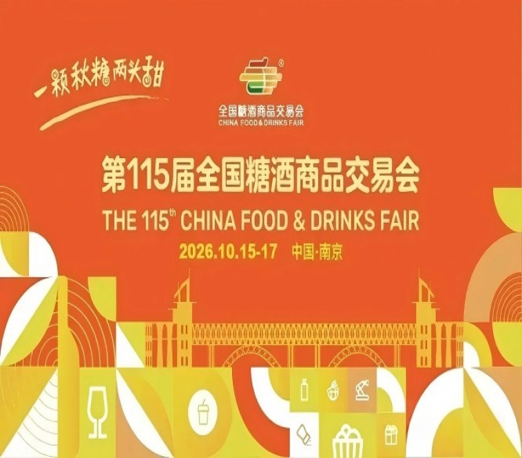 2026南京秋季糖酒会，这4个*新动态，直接决定你的招商效果
