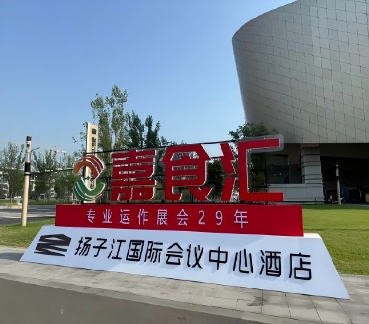南京秋糖，扬子江国际会议中心参展手册（食品经销商实用手册）