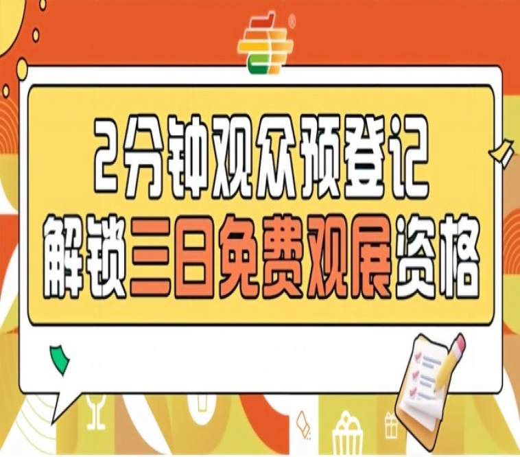 2026南京秋糖观众预登记通道开启提前登记免费观展25万+专业买家