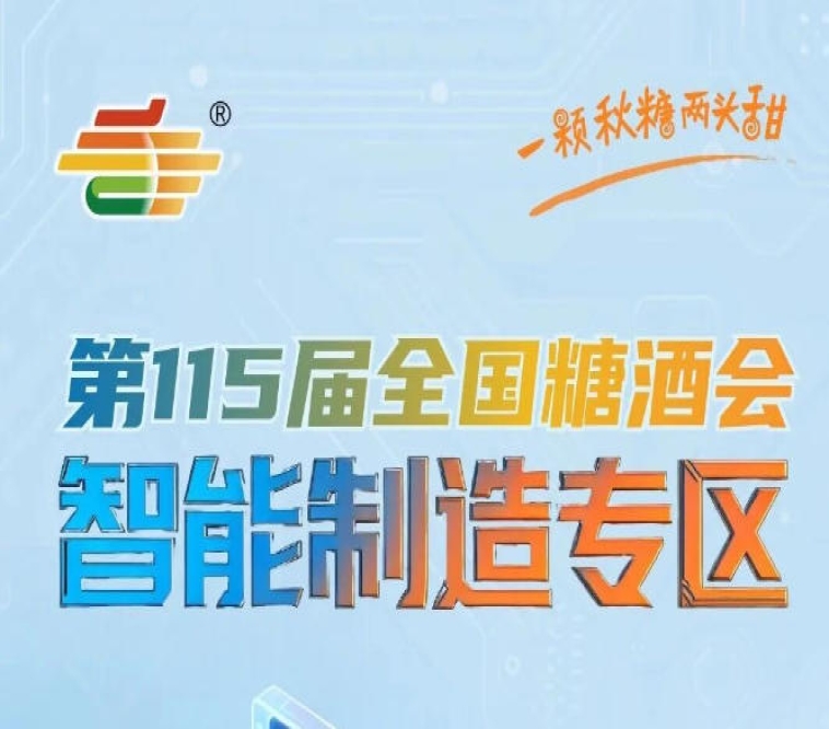 食品包装机械一站式对接第115届南京秋糖供应链专区开启报名，南京秋糖智能制造专区包装升级