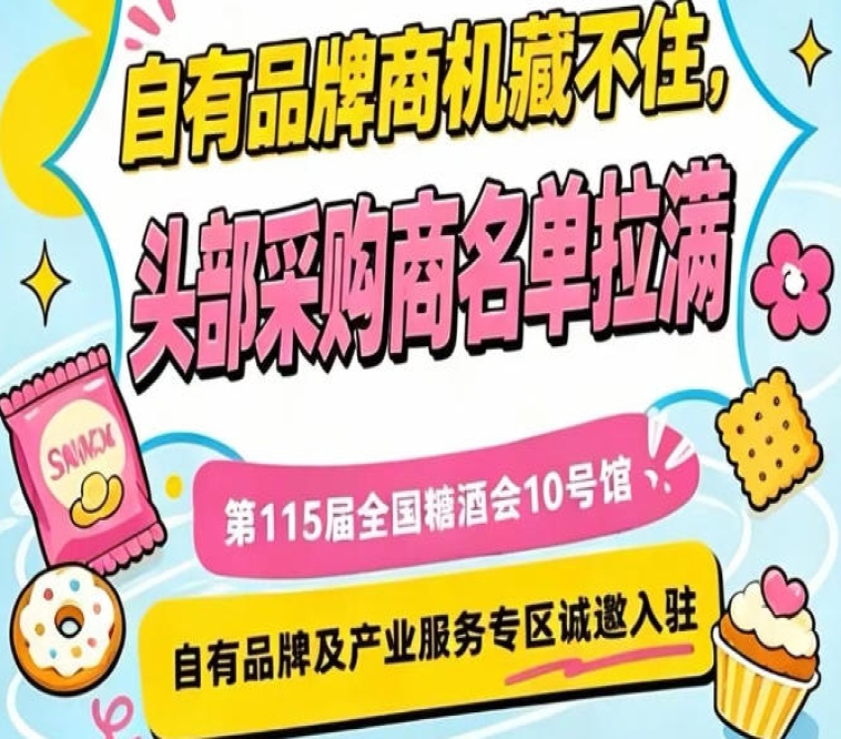 10号馆专区，第115届南京秋糖诚邀全国优质企业入驻参展