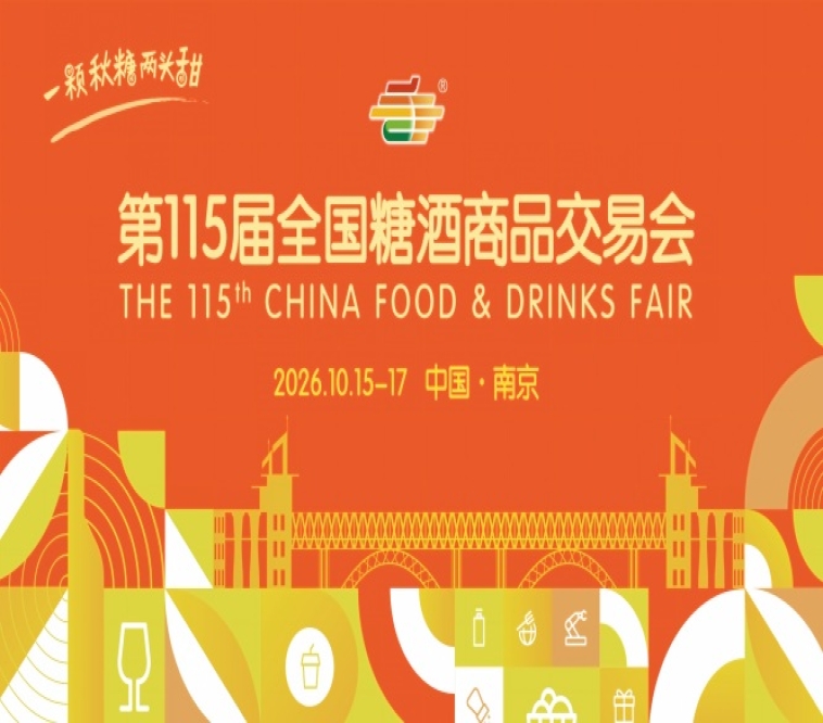 第115届全国糖酒会2026南京秋糖时间安排与活动指南