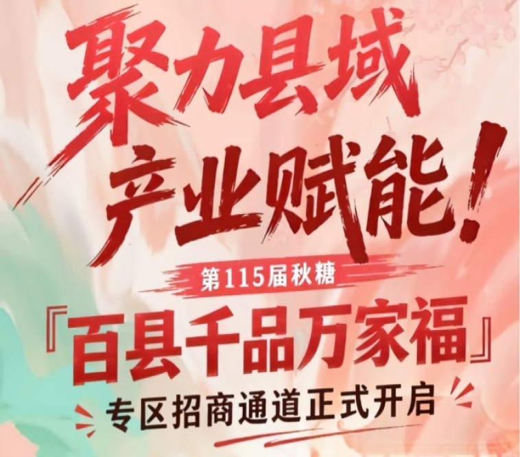 聚力县域产业赋能，第115届南京秋糖百县千品万家福专区招商通道开启