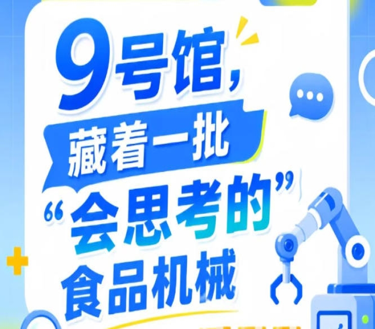 南京秋季全国糖酒会9号馆（2026第115届），一批“会思考的”食品机械集结