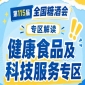 2026南京秋糖健康食品展区｜天然健康特色食品覆盖有机坚果非遗工艺健康小食地方天然特产零食纯果蔬干果脯