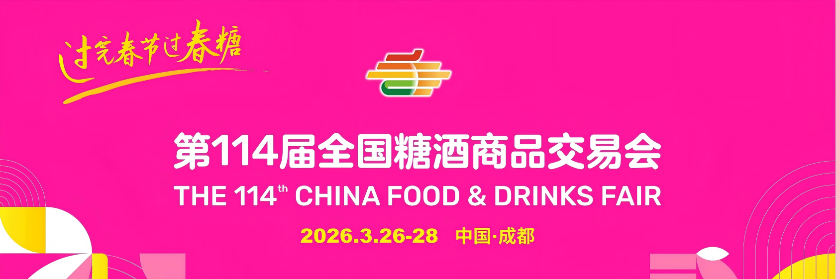 成都糖酒会进口食品馆展位预定-2026第114届成都春季糖酒会进口食品展位预定-2026成都春糖进口食品展位预定